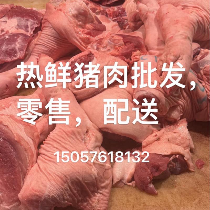 热鲜鲜猪肉