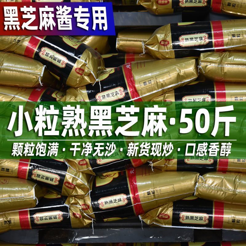 黑芝麻酱专用农家免洗小粒熟黑芝麻50斤商用大包颗粒饱满干