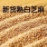 【新货】熟白芝麻现炒即食家用免洗原料商用批发