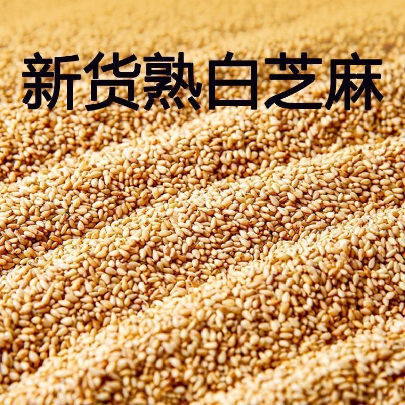 【新货】熟白芝麻现炒即食家用免洗原料商用批发
