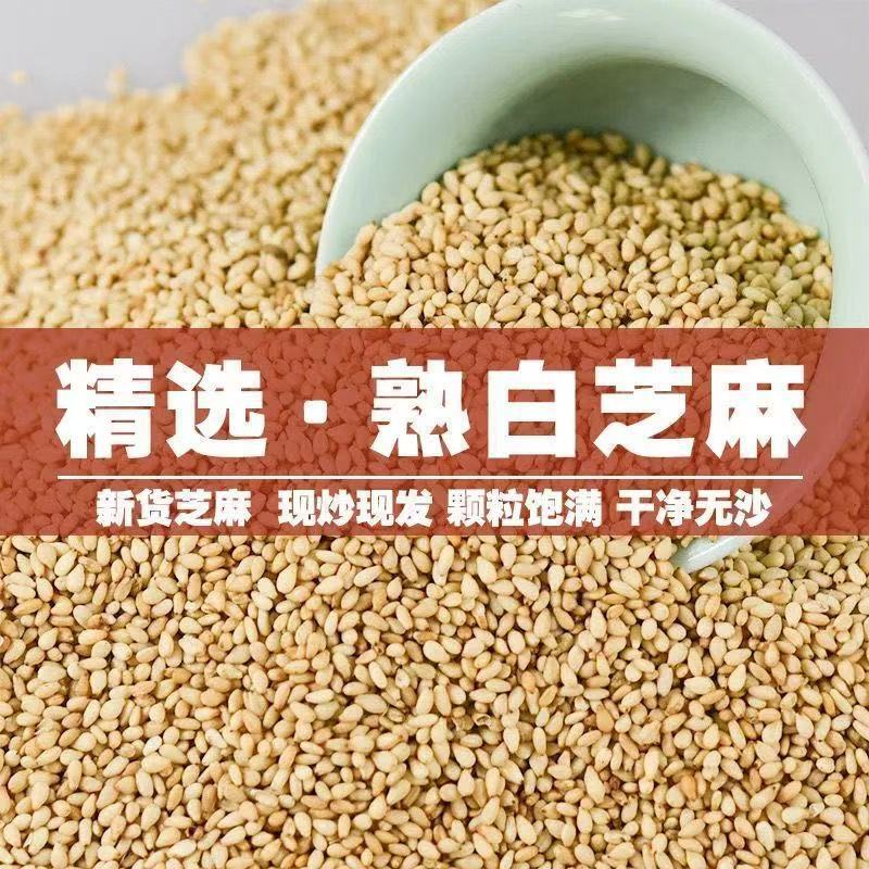 【新货】熟白芝麻现炒即食家用免洗原料商用批发
