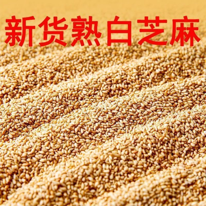 【新货】熟白芝麻现炒即食家用免洗原料商用批发