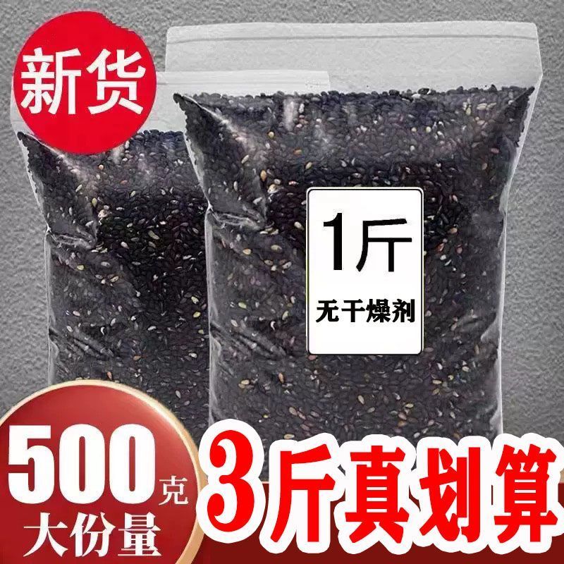 3斤新货正宗炒熟黑芝麻免洗即食颗粒饱满***商用无干燥剂