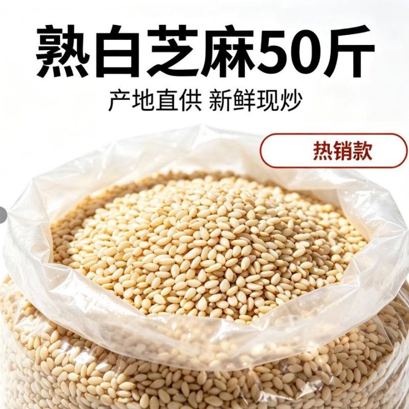 熟白芝麻50斤商用白芝麻炒熟饱满干净无沙糕点烘培原料大包