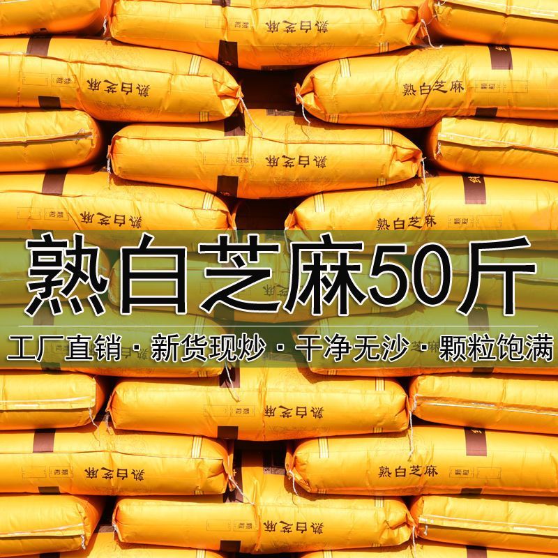 熟白芝麻50斤商用白芝麻炒熟饱满干净无沙糕点烘培原料大包