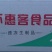 环惠客墨鱼肠