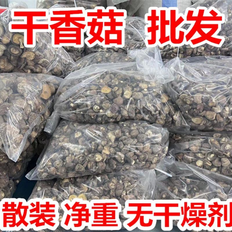 干香菇批发5斤/10斤散装净重干香菇商用散装香菇干货香菇