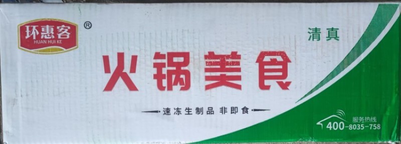 环惠客墨鱼丸清真