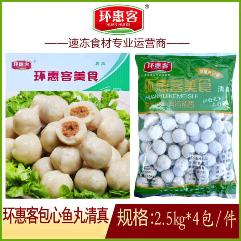 环惠客包心鱼丸清真