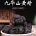 黄精九华山制黄精正品泡酒野生九蒸九晒熟黄精中药材煲汤泡水