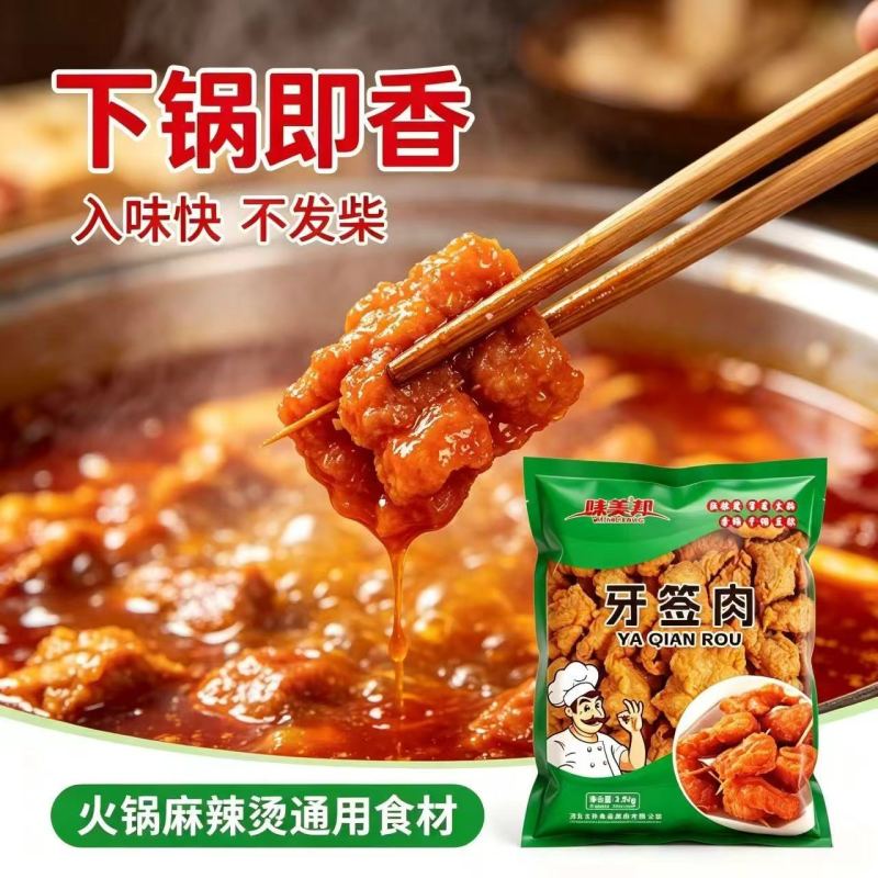 味美邦[牙签肉]