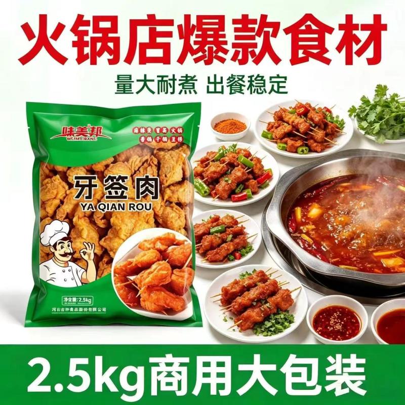 味美邦[牙签肉]