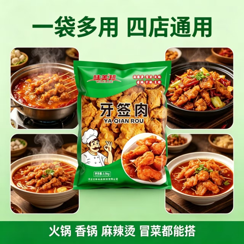 味美邦[牙签肉]