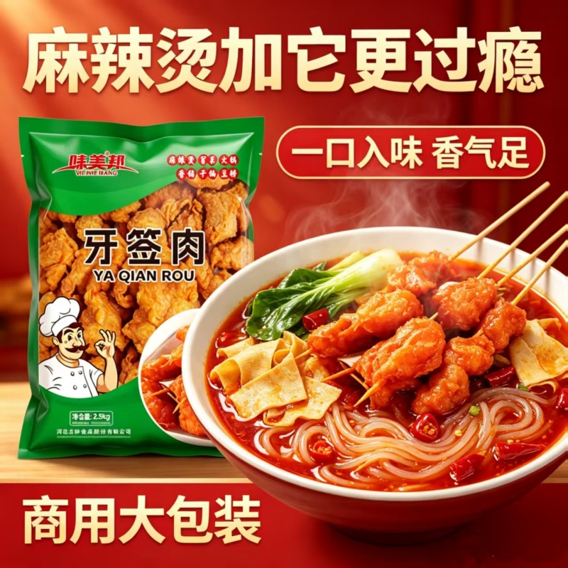 味美邦[牙签肉]