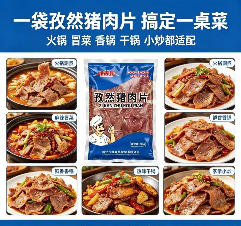 味美邦【孜然猪肉片】