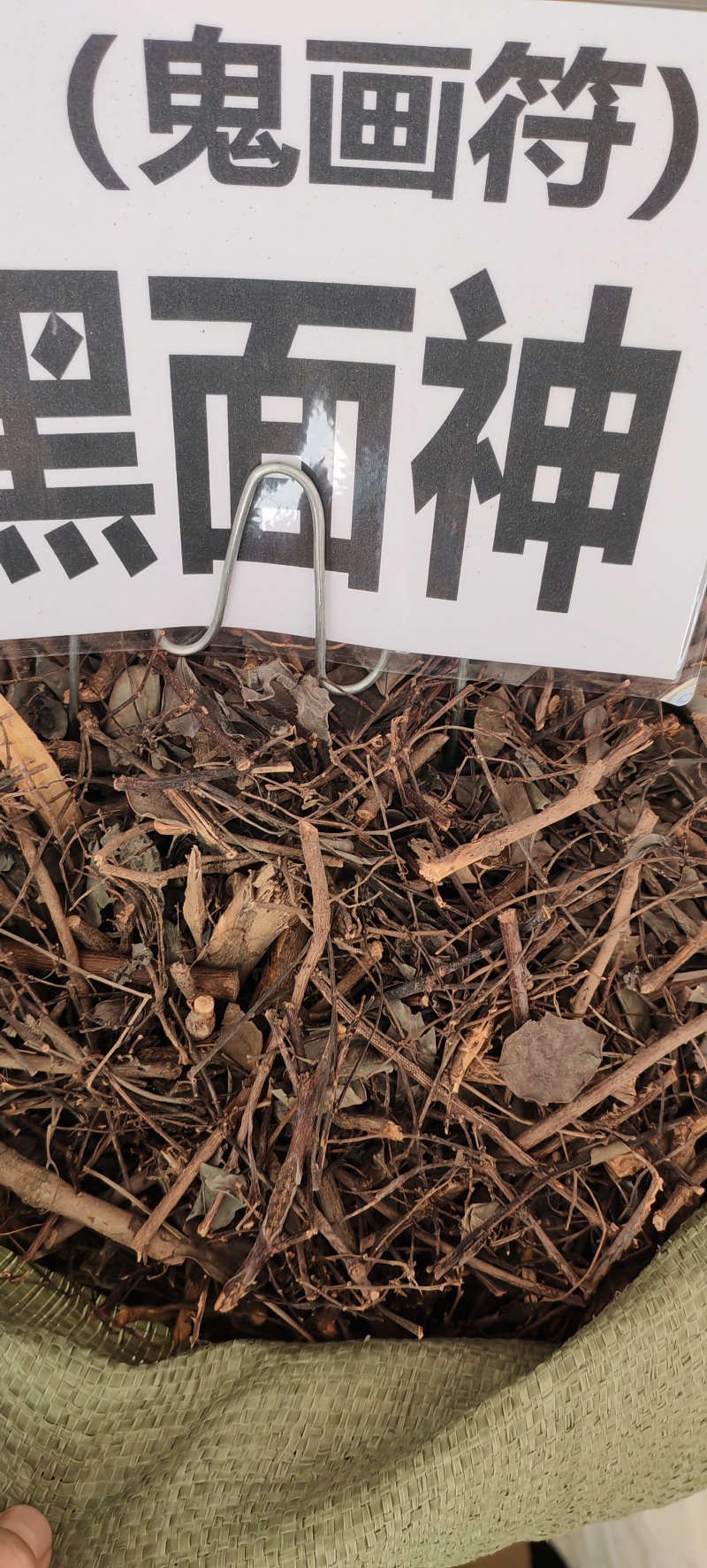 中药材黑面神，鬼画符