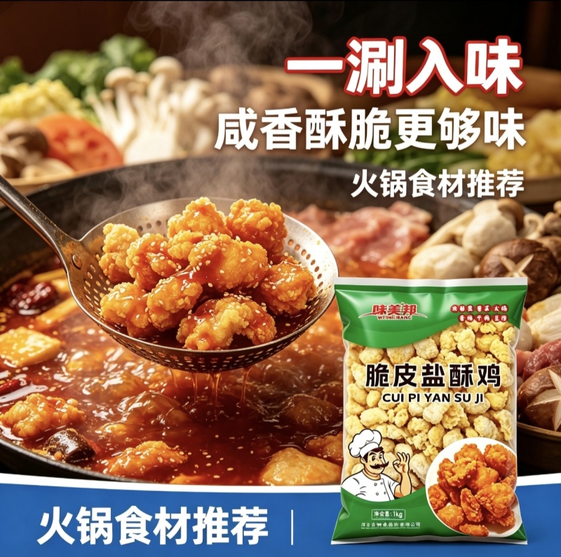 味美邦【脆皮盐酥鸡】