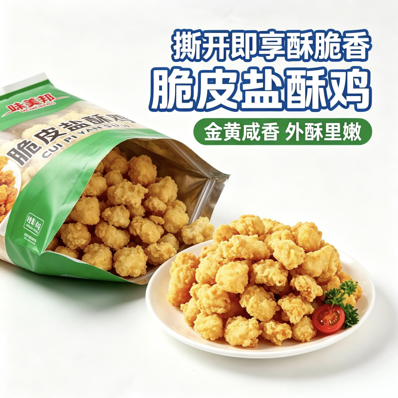 味美邦【脆皮盐酥鸡】