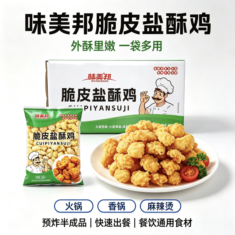 味美邦【脆皮盐酥鸡】
