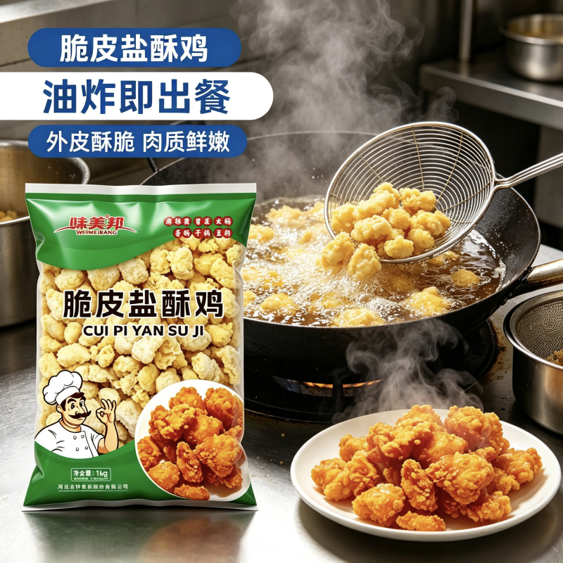 味美邦【脆皮盐酥鸡】