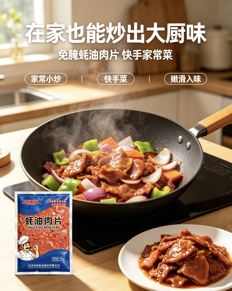 味美邦【耗油肉片】
