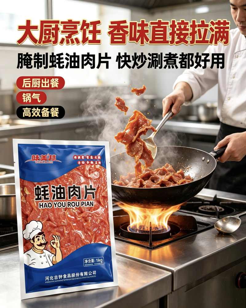 味美邦【耗油肉片】