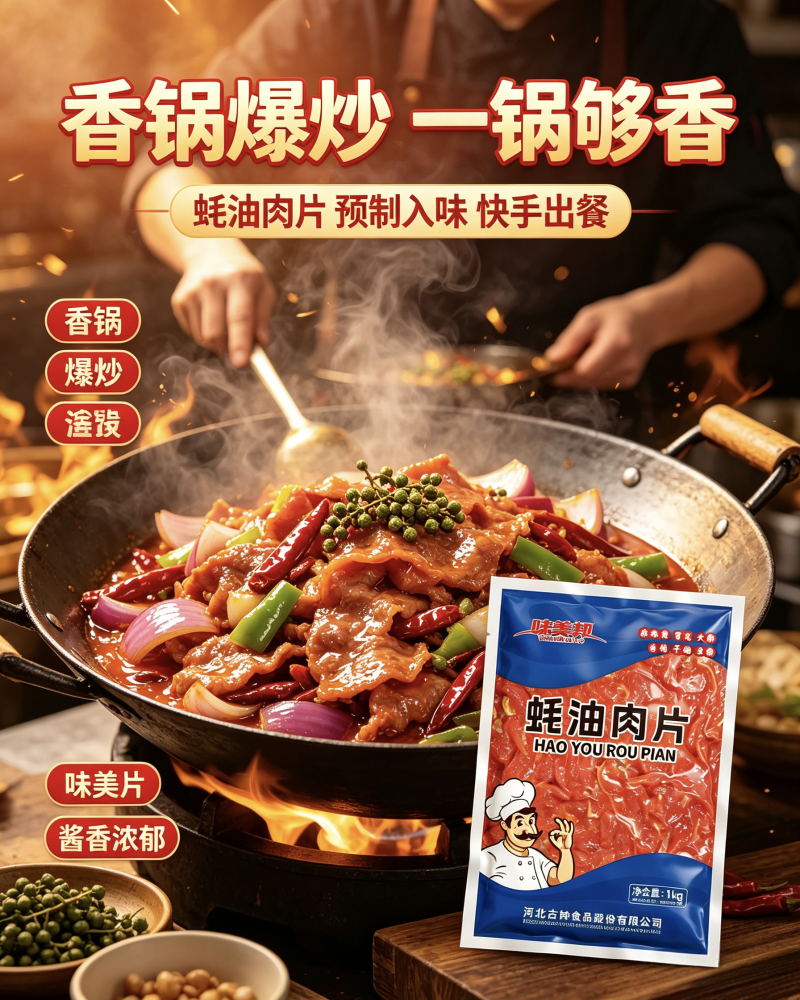 味美邦【耗油肉片】