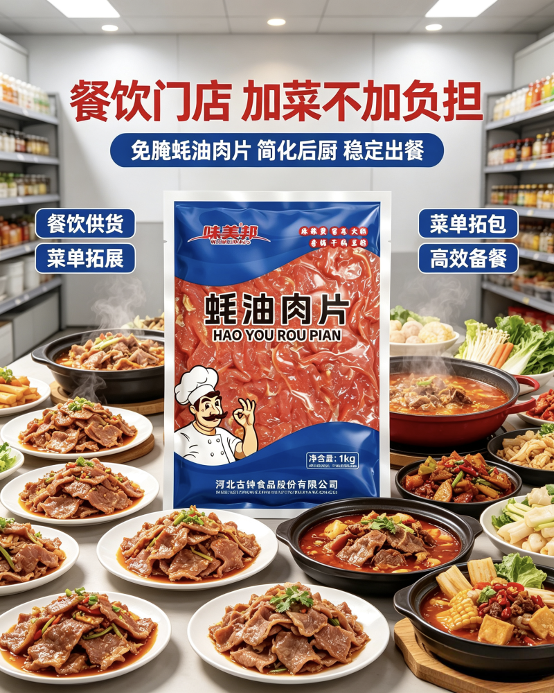 味美邦【耗油肉片】