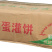 环惠客鸡蛋灌饼90g