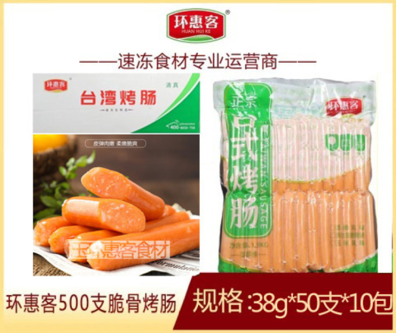 环惠客脆骨烤肠