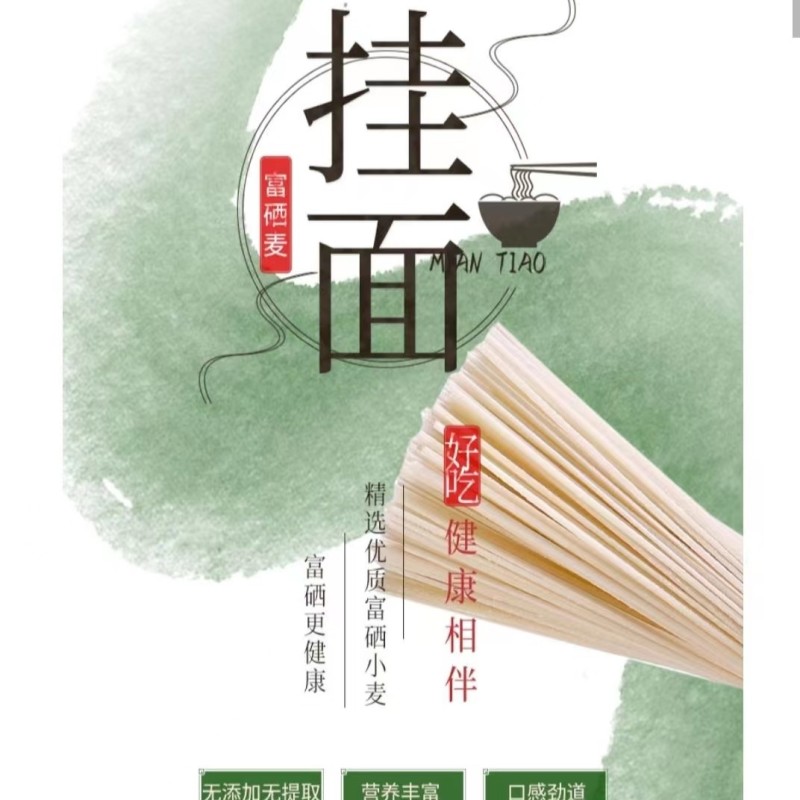 富硒原生态挂面，麦香味浓有嚼劲