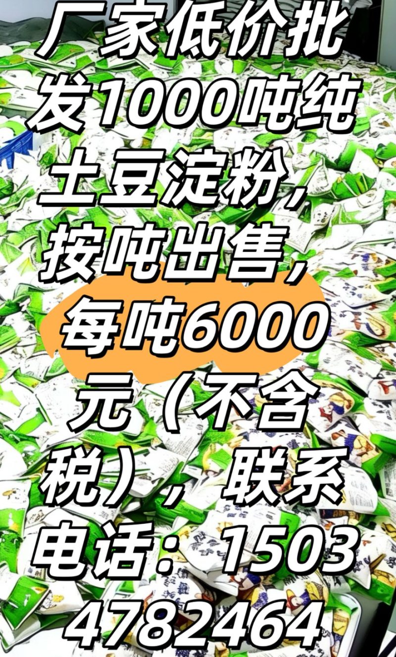 内蒙古马铃薯淀粉生粉食品级一级家用商用酒店厨房勾芡锅包饺