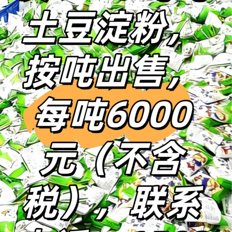 内蒙古马铃薯淀粉生粉食品级一级家用商用酒店厨房勾芡锅包饺
