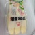 真实价格，水果藕，洪湖莲藕，用于清炒和刺生制作。