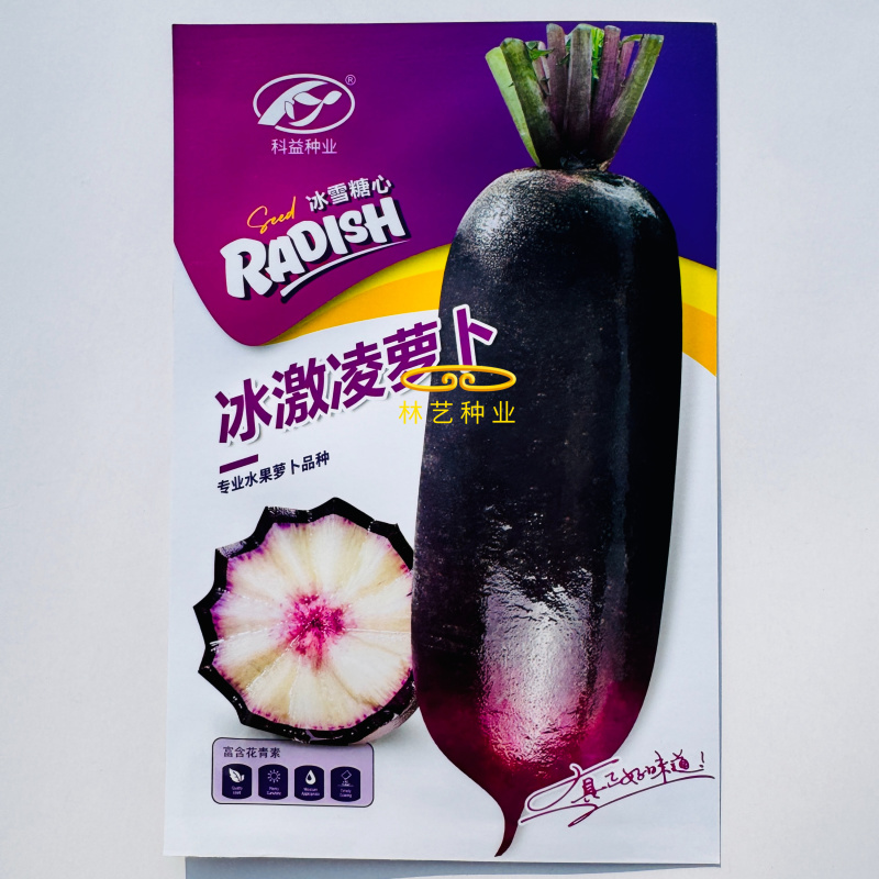 冰激凌水果萝卜种子种籽紫皮冰淇淋水果罗卜籽