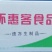 环惠客玉米肠（玉米亲亲肠）