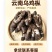 云南深山乌鸡枞，骨朵源头供货，