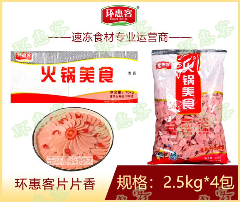 环惠客片片香清真