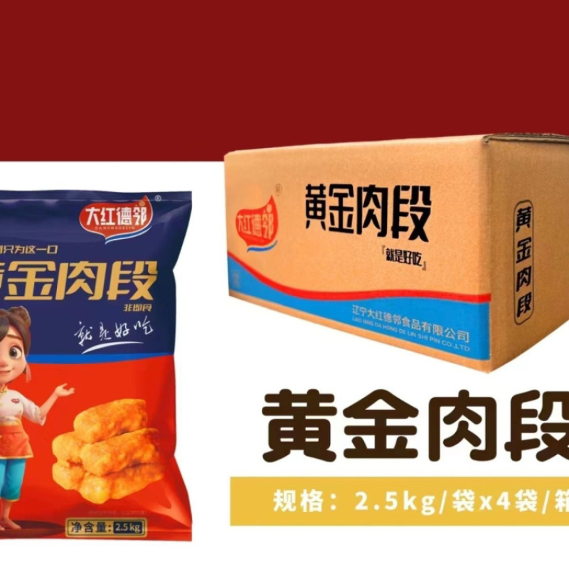 大红德邻黄金肉段