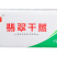 环惠客翡翠干蒸