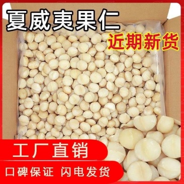 夏威夷果仁，半颗整颗，奶油味，厂家直销批发，电商款。价钱