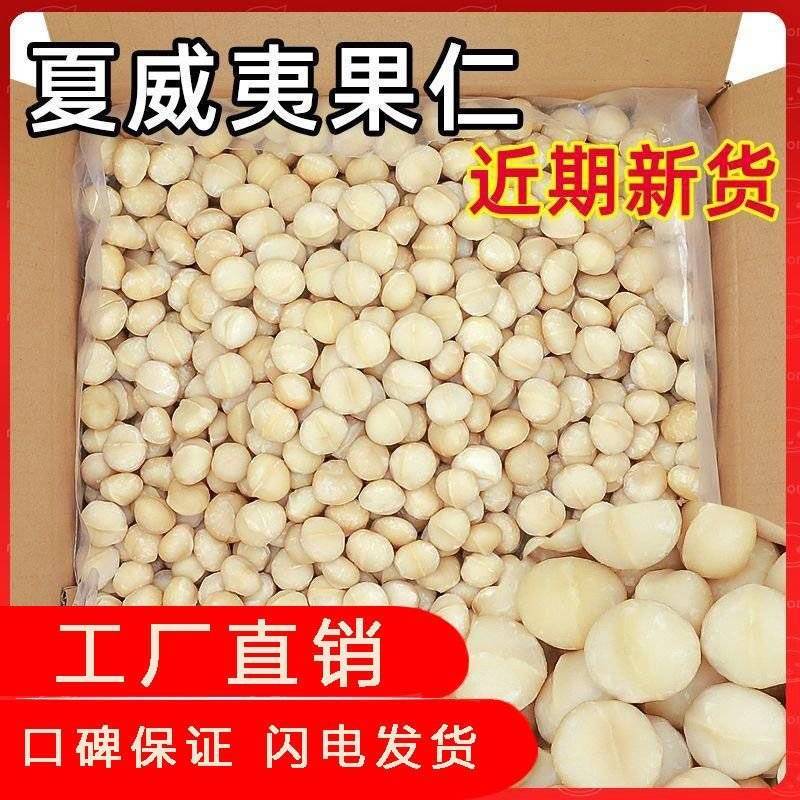 夏威夷果仁，半颗整颗，奶油味，厂家直销批发，电商款。价钱