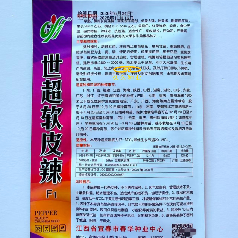 世超软皮辣椒种子杂交早熟香辣无渣长牛角椒种籽农家春秋季播