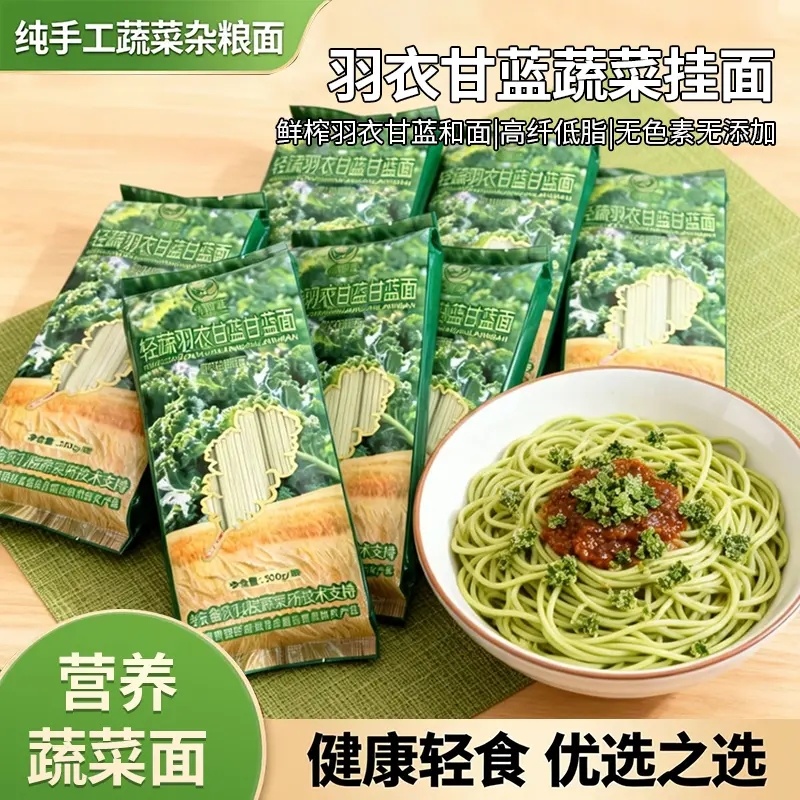 羽衣甘蓝挂面