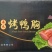 环惠客烤鸭胸