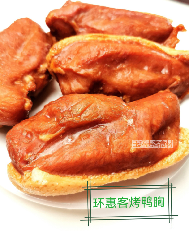 环惠客烤鸭胸