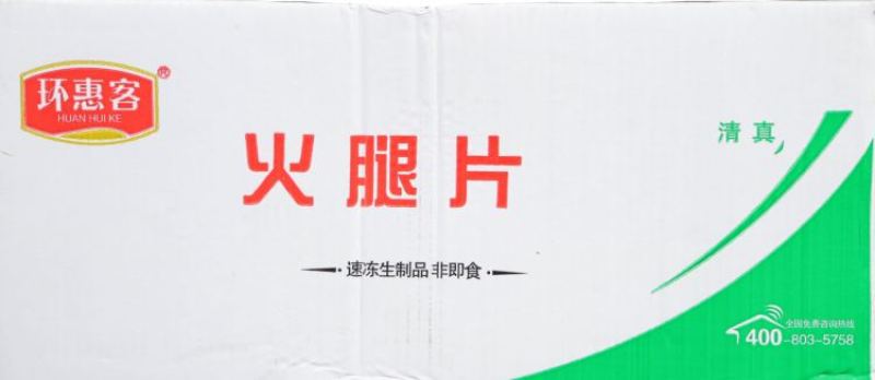 环惠客火腿片清真