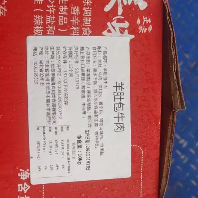 羊肚包牛肉