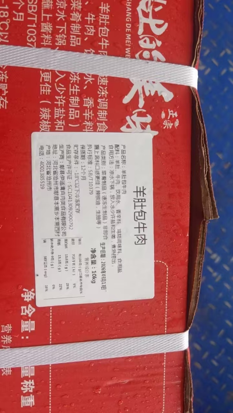 羊肚包牛肉