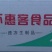 环惠客墨鱼肠180g（特价）